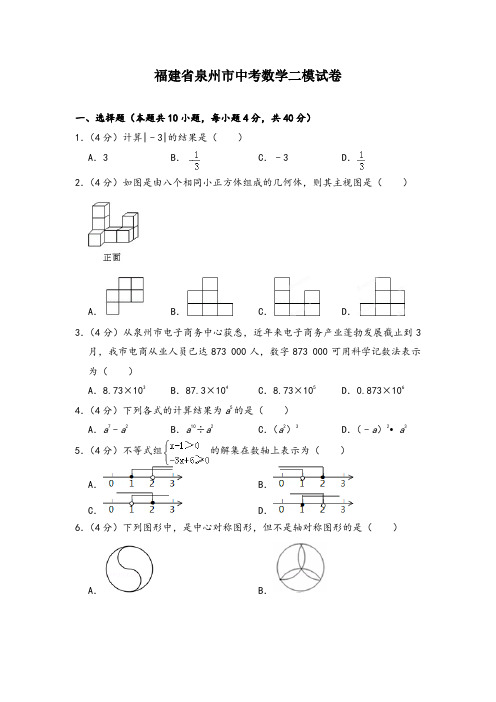 2020年福建省泉州市中考数学二模试卷(含答案解析)