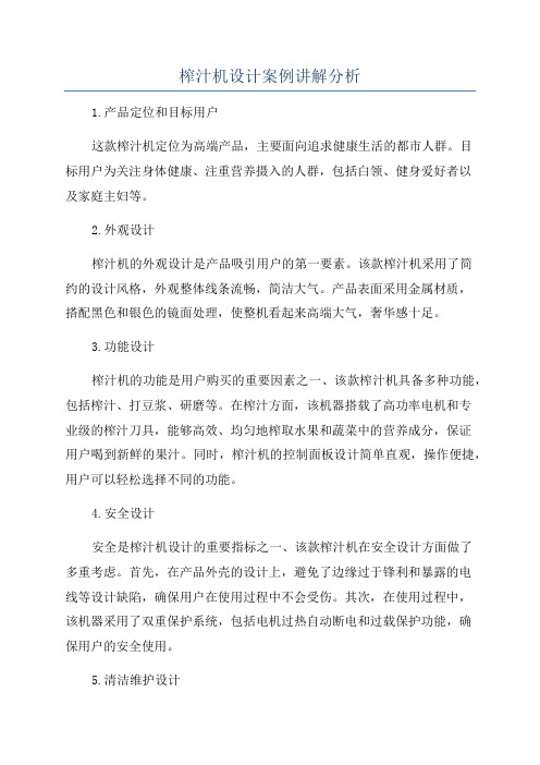 榨汁机设计案例讲解分析