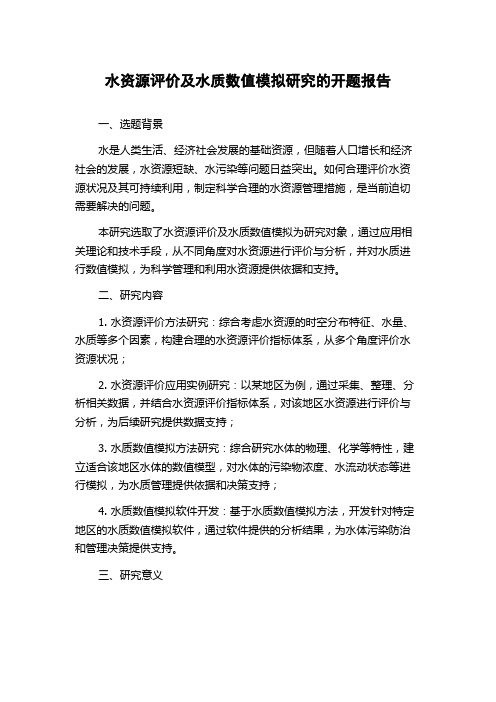 水资源评价及水质数值模拟研究的开题报告