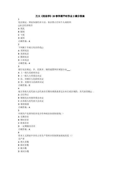 兰大《宪法学》20春学期平时作业2满分答案
