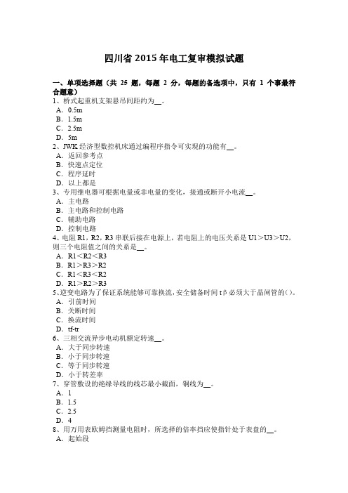 四川省2015年电工复审模拟试题