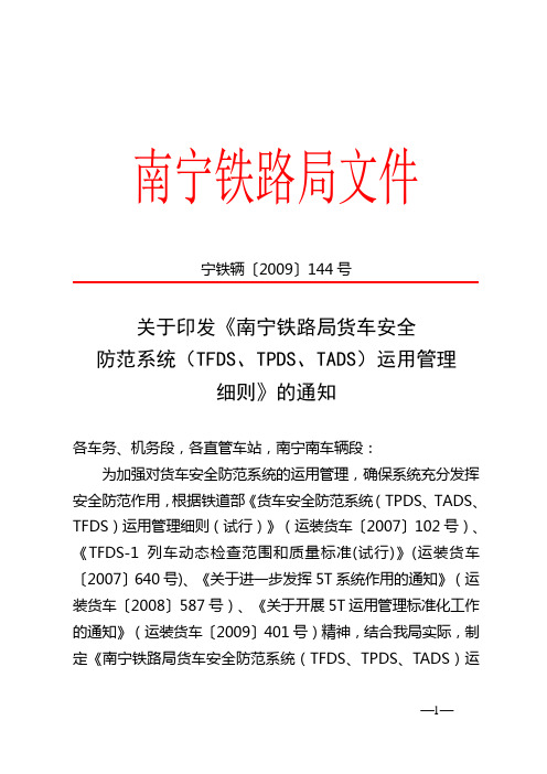 宁铁辆[2009]144号关于印发南宁铁路局TA、TP、TF运用管理细则的通知