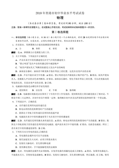 2019年广西贵港市中考物理试题(有答案)(word版)