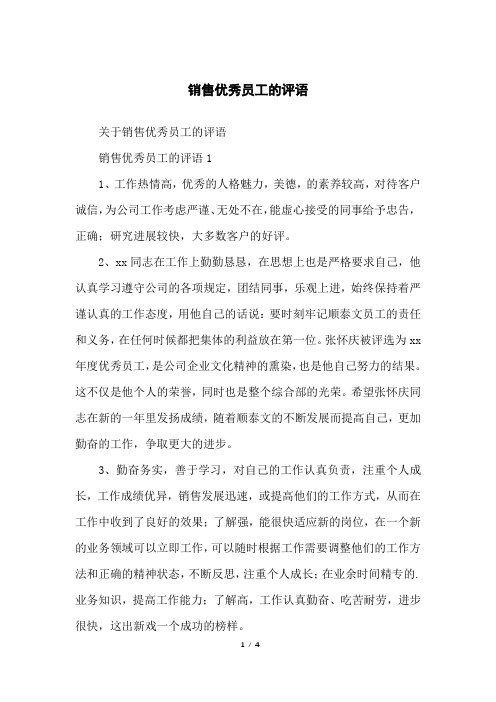 销售优秀员工的评语