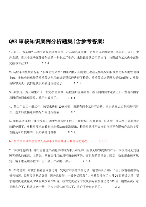 QMS审核知识案例分析题集(含参考答案)