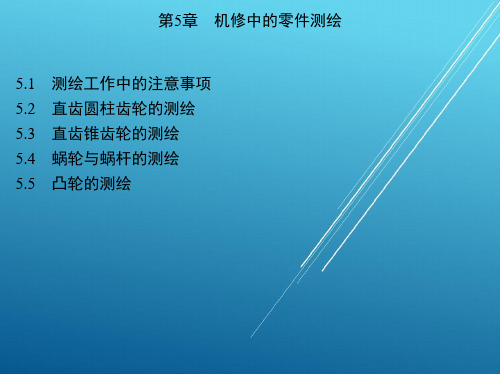设备故障诊断与维修第5章 机修中的零件测绘PPT课件
