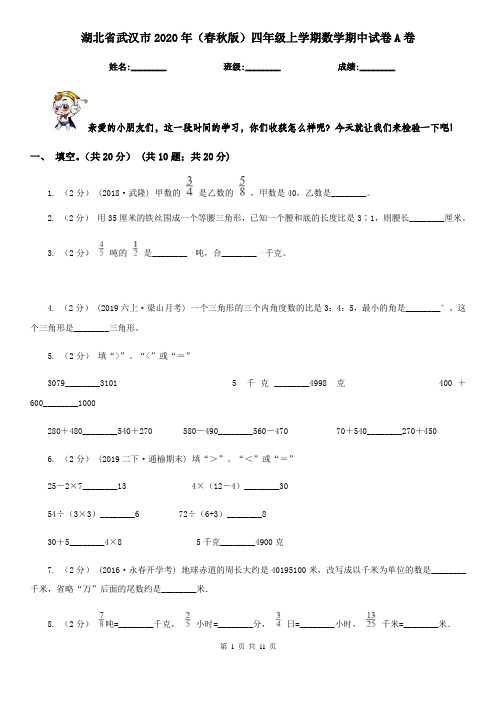 湖北省武汉市2020年(春秋版)四年级上学期数学期中试卷A卷