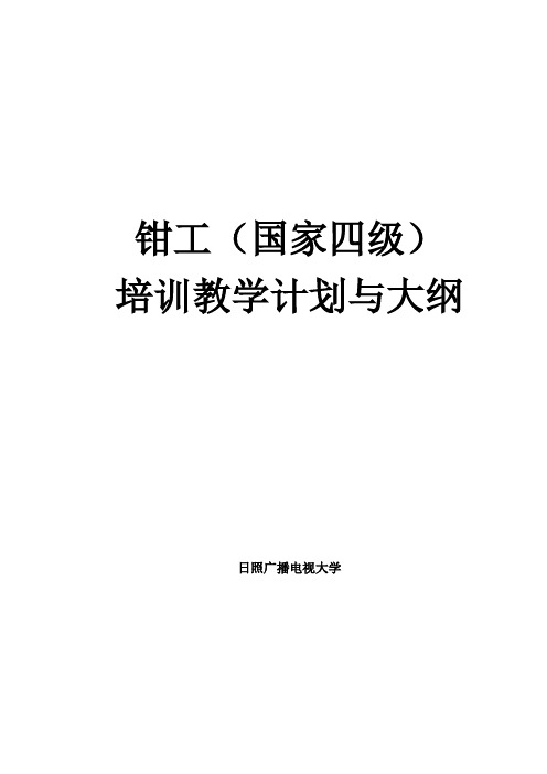 钳工培训大纲