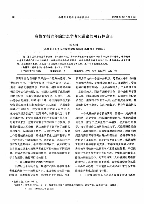 高校学报青年编辑走学者化道路的可行性论证