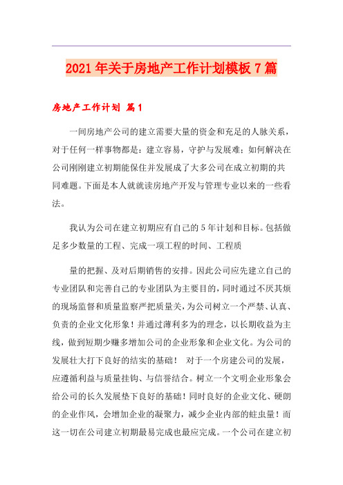 2021年关于房地产工作计划模板7篇