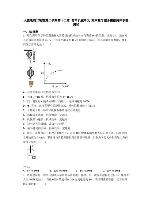 人教版初二物理第二学期第十二章 简单机械单元 期末复习综合模拟测评学能测试