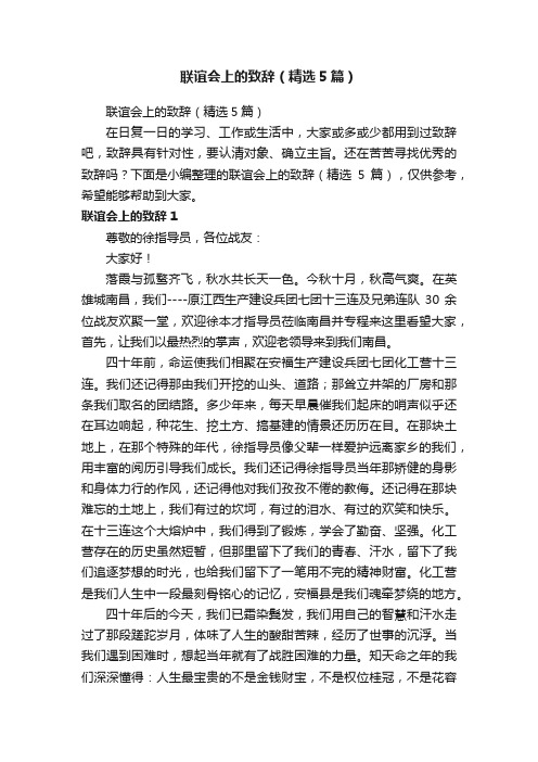 联谊会上的致辞（精选5篇）
