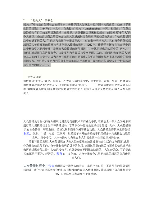 对“把关”现象的认识