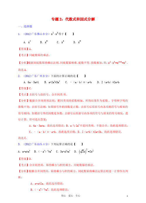 广东省中考数学试题分类解析汇编 专题2 代数式和因式分解