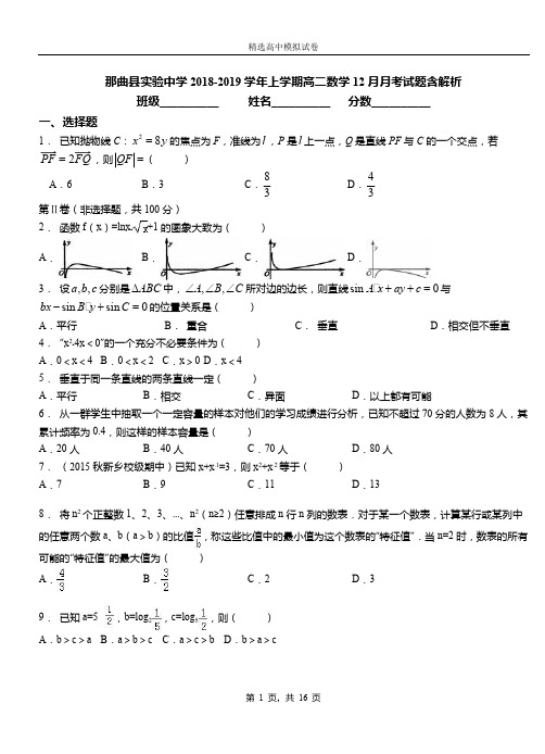 那曲县实验中学2018-2019学年上学期高二数学12月月考试题含解析