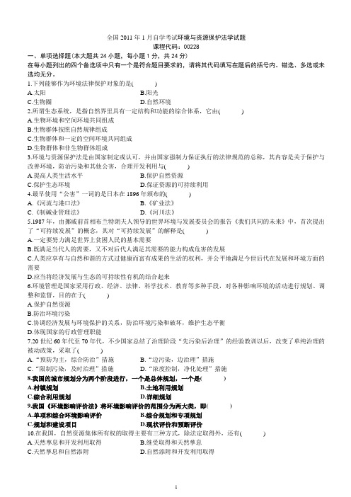 环境与资源保护法学自考真题及答案__2011年1月--2001年10月.