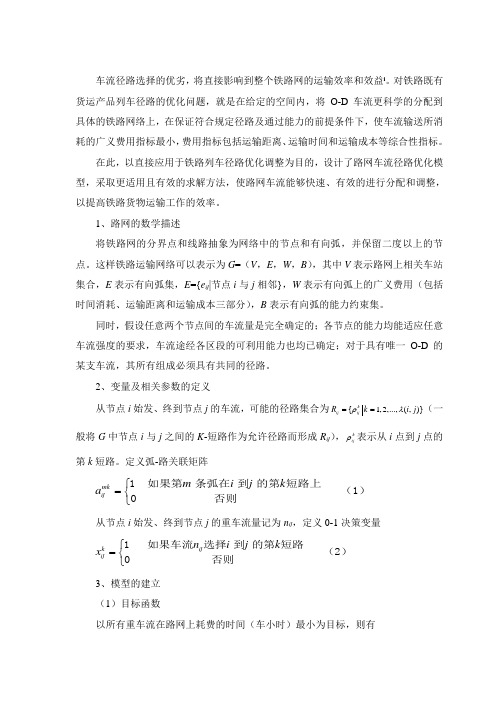 1 铁路网车流径路优化模型及算法研究