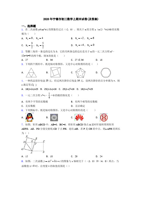 2020年宁德市初三数学上期末试卷(及答案)