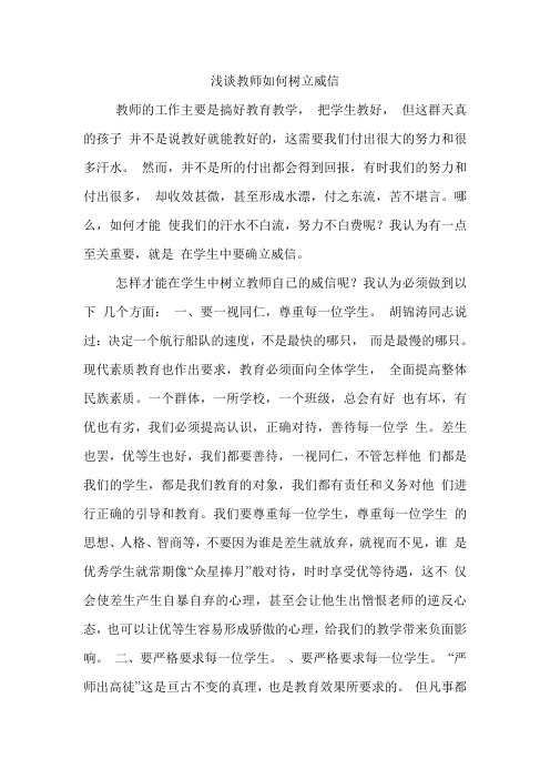 浅谈教师如何树立威信