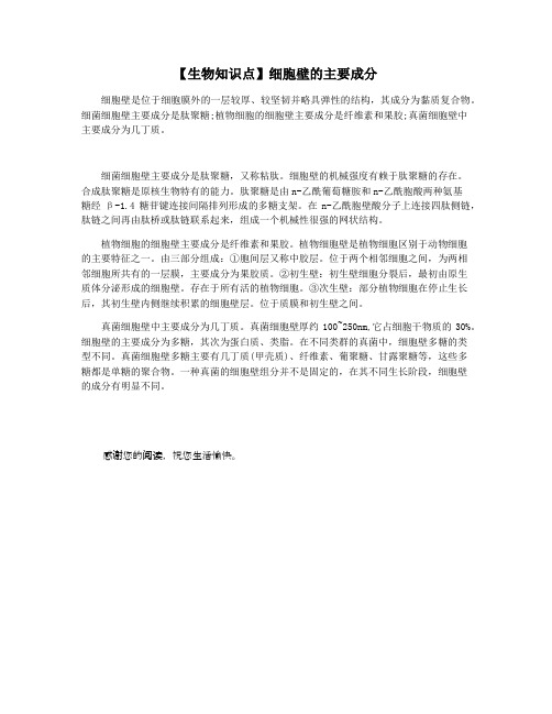 【生物知识点】细胞壁的主要成分