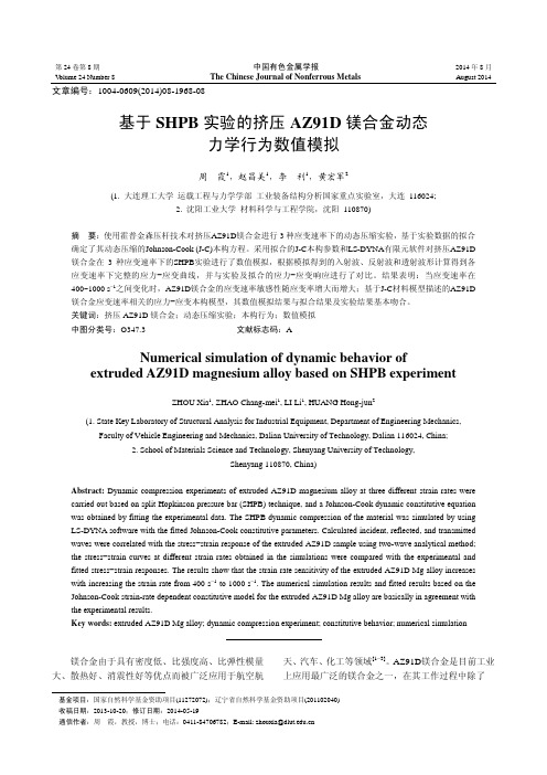 基于SHPB实验的挤压AZ91D镁合金动态力学行为数值模拟