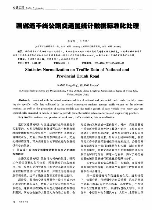 国省道干线公路交通量统计数据标准化处理