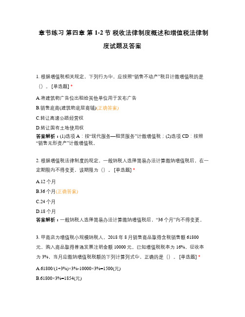 章节练习 第四章 第1-2节 税收法律制度概述和增值税法律制度试题及答案