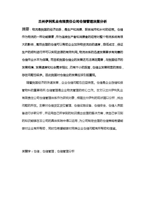 兰州伊利乳业有限责任公司仓储管理决策分析  毕业设计