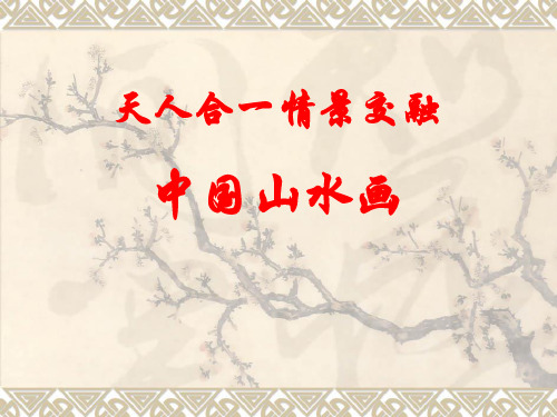 人美版美术绘画2天人合一情景交融《中国山水画》课件(共34张PPT)
