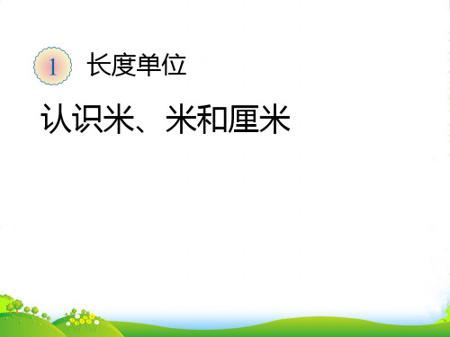 新人教版二年级数学上册：《认识米 厘米》课件.ppt