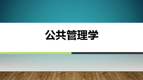 公共管理学(公共组织中的领导)