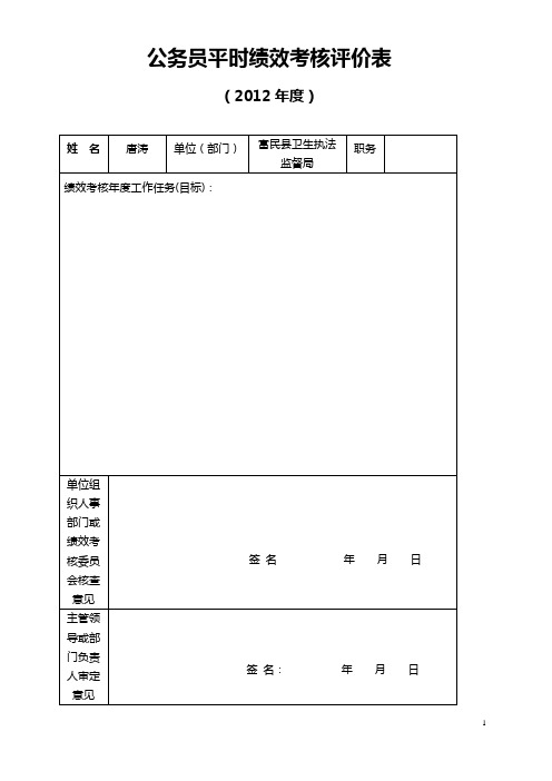 公务员平时绩效考核评价表