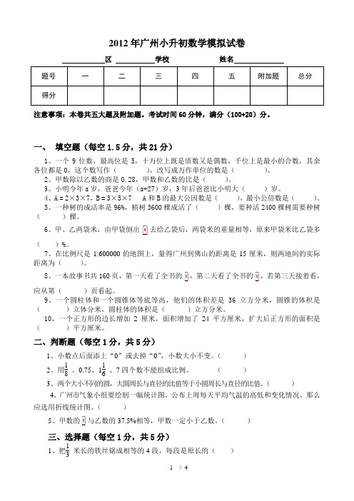 2012年广州小升初数学模拟试卷(A4版本)