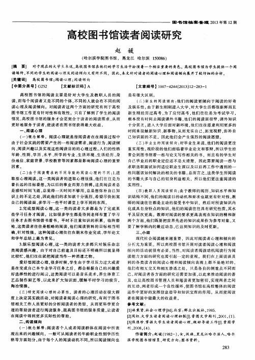 高校图书馆读者阅读研究