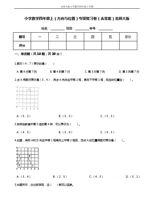 【期末专项培优】小学数学四年级上册(方向与位置)专项复习卷(含答案)北师大版