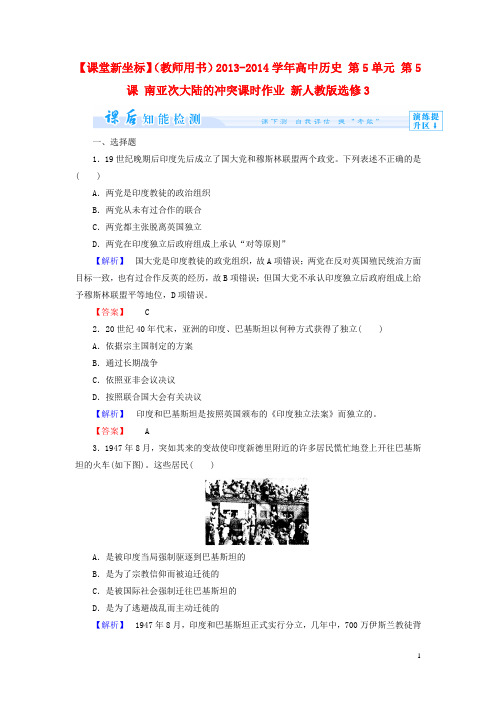 【课堂新坐标】(教师用书)高中历史 第5单元 第5课 南亚次大陆的冲突课时作业 必修3