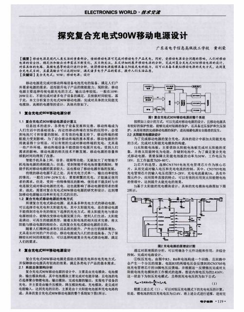 探究复合充电式90W移动电源设计