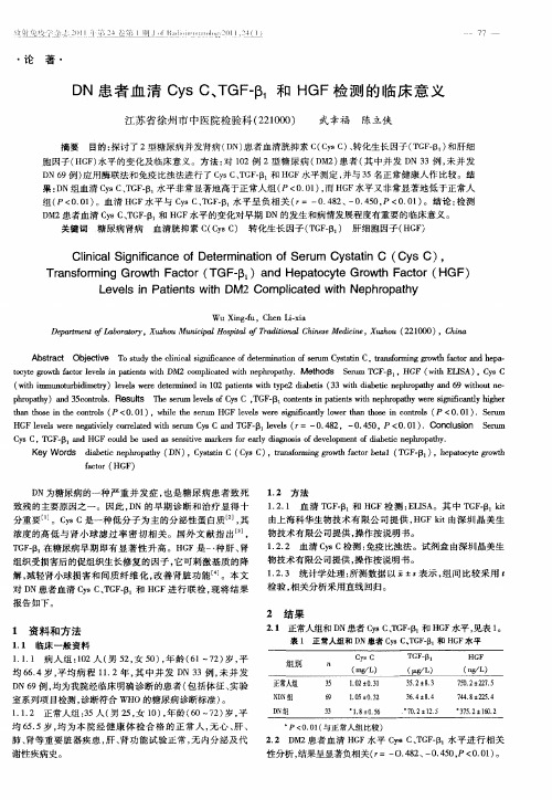 DN患者血清CysC、TGF-β1和HGF检测的临床意义