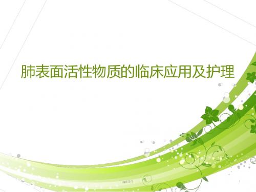 肺表面活性物质的临床应用及护理  ppt课件
