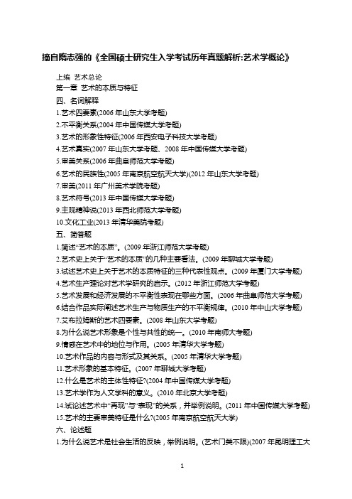 1.彭吉象王宏建艺术学概论真题习题1000题