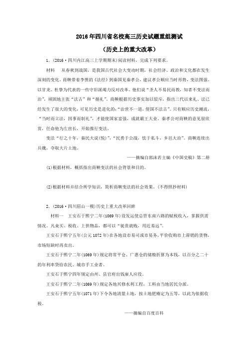 2016年四川省名校高三历史试题重组测试(历史上的重大改革)