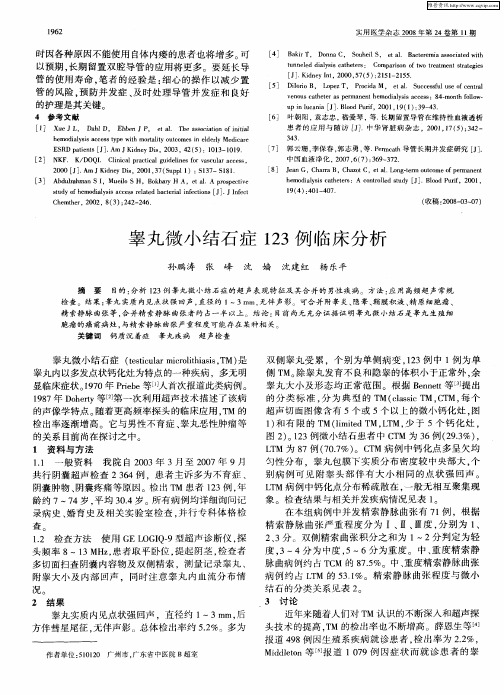 睾丸微小结石症123例临床分析