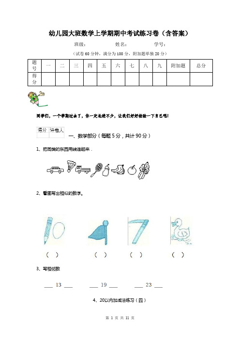 幼儿园大班数学上学期期中考试练习卷(含答案)