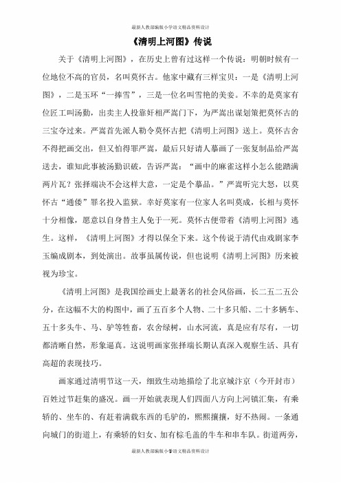 人教部编版小学三年级下册语文《清明上河图》传说