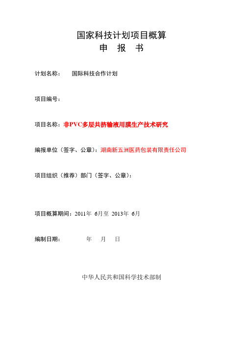 国家科技计划项目概算申报书-国际科技合作项目(1)