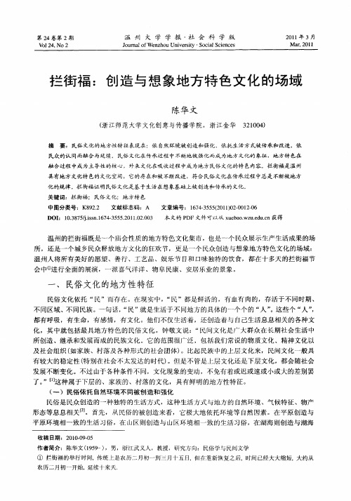 拦街福：创造与想象地方特色文化的场域