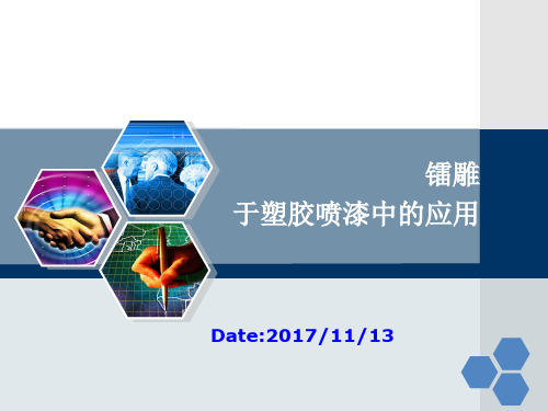 镭雕工艺在电子类塑胶喷漆中的应用DOE