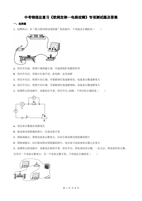 中考物理总复习《欧姆定律—电路故障》专项测试题及答案