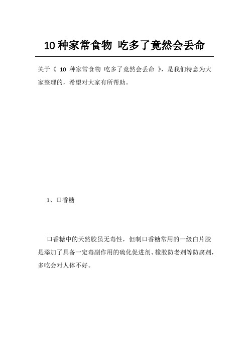 10种家常食物 吃多了竟然会丢命