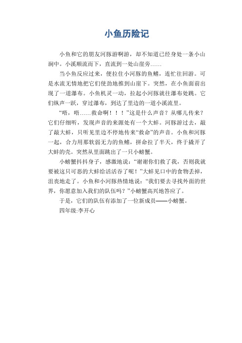 小学生想象作文：小鱼历险记(3)